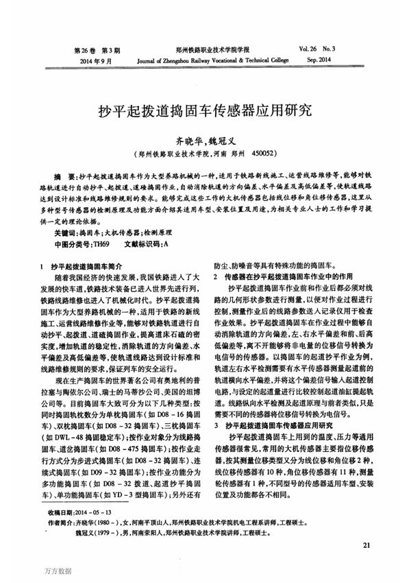 抄平起拨道捣固车传感器应用研究已
