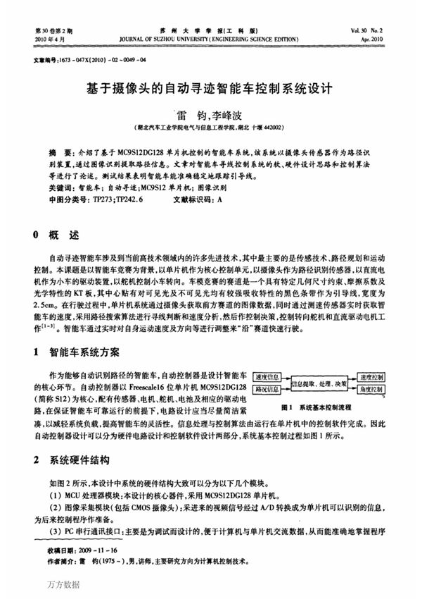 (精)基于摄像头的自动寻迹智能车控制系统设计