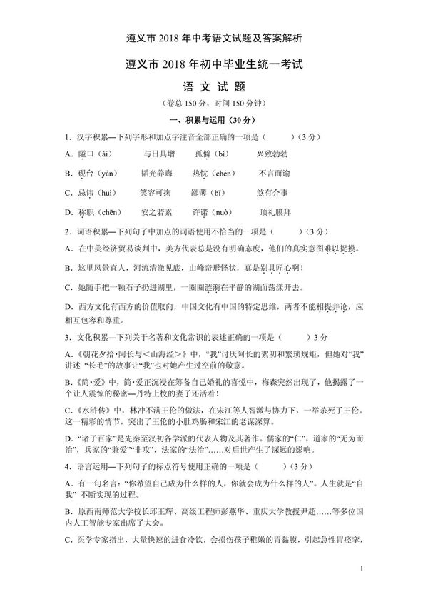 遵义市2018年中考语文试题及答案解析