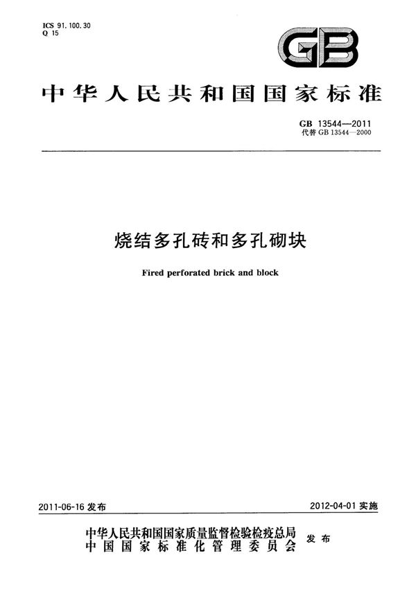 GB13544-2011烧结多孔砖和多孔砌块