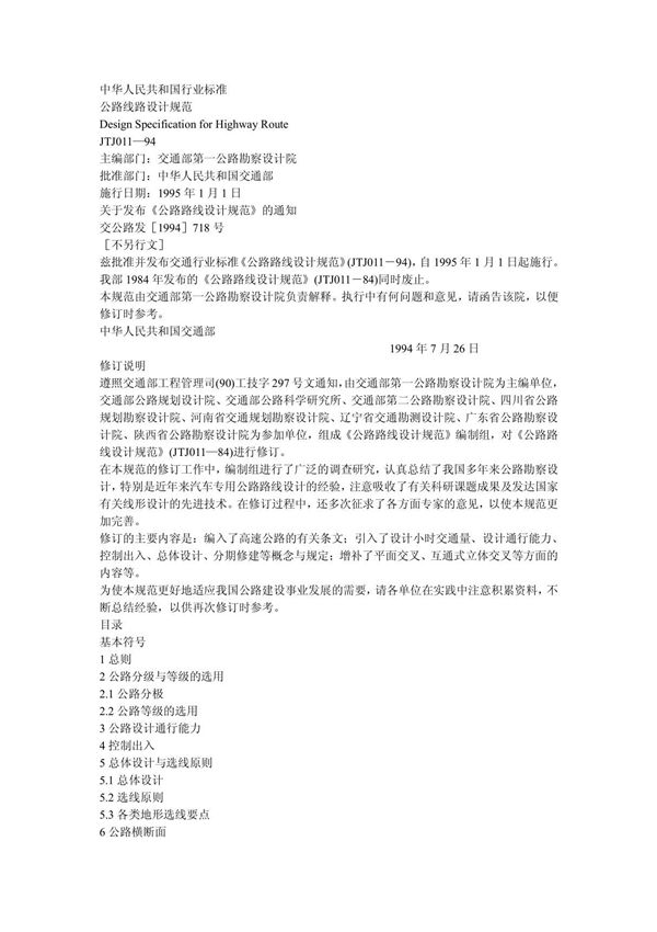 公路线路设计规范