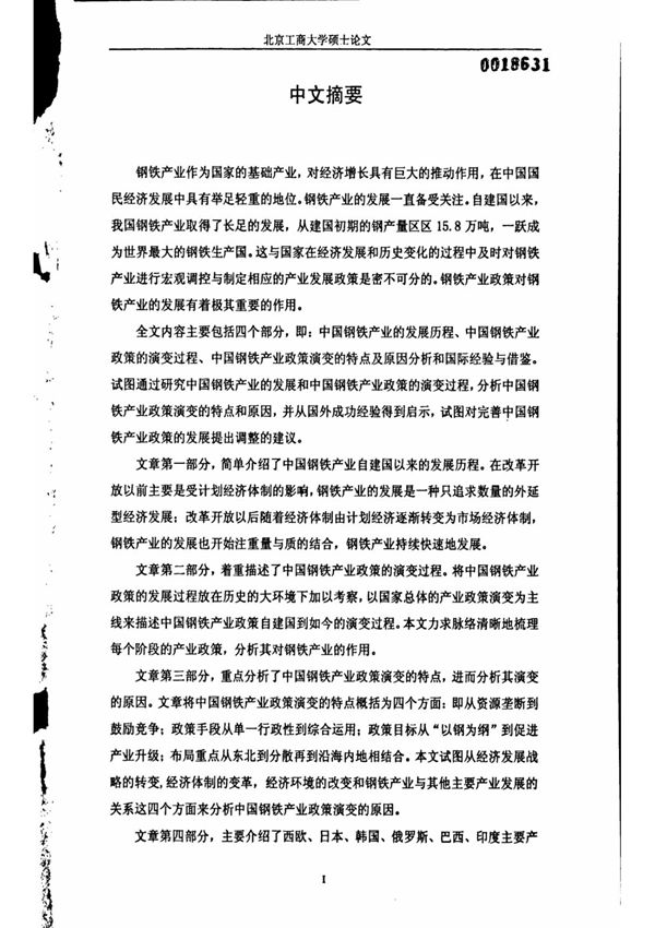 1949年以来中国钢铁产业政策研究