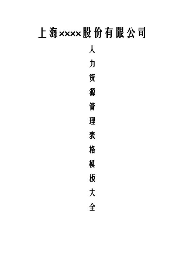 人力资源管理表格模板大全