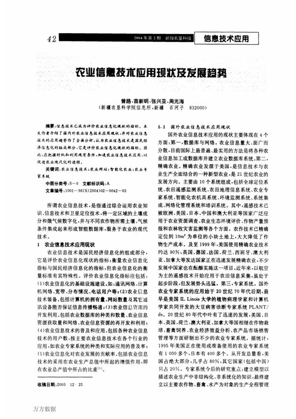 农业信息技术应用现状及发展趋势