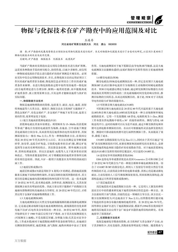 物探与化探技术在矿产勘查中的应用范围及对比