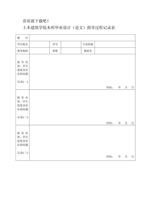 土木建筑学院本科毕业设计(论文)指导过程记录表