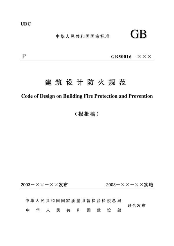 建筑设计防火规范gbj16-87