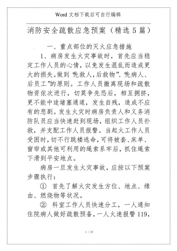消防安全疏散应急预案(精选5篇)