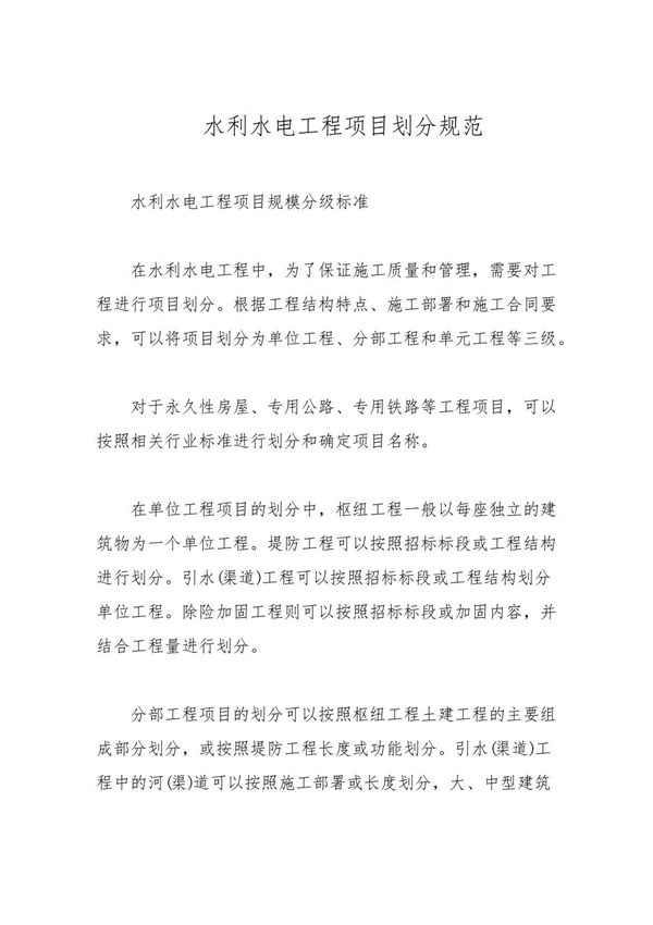 水利水电工程项目划分规范