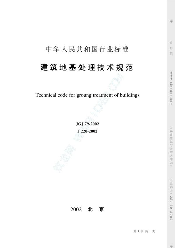 JGJ79-2002建筑地基处理技术规范-国家标准 行业规范 技术规程全文下载