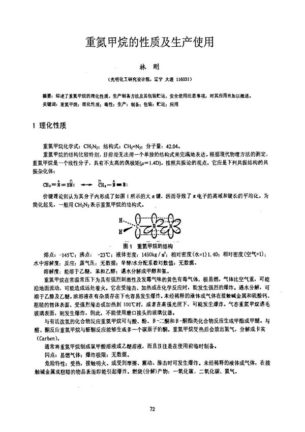 重氮甲烷的性质及生产使用