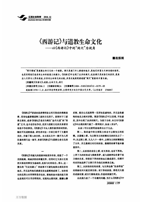 《西游记》与道教生命文化以《西游记》中的洞穴为视角