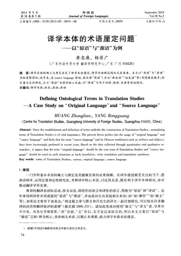 译学本体的术语厘定问题以原语与源语为例