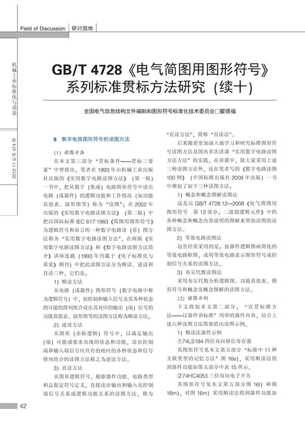 GB /T 4728《电气简图用图形符号》系列标准贯标方法研究续十