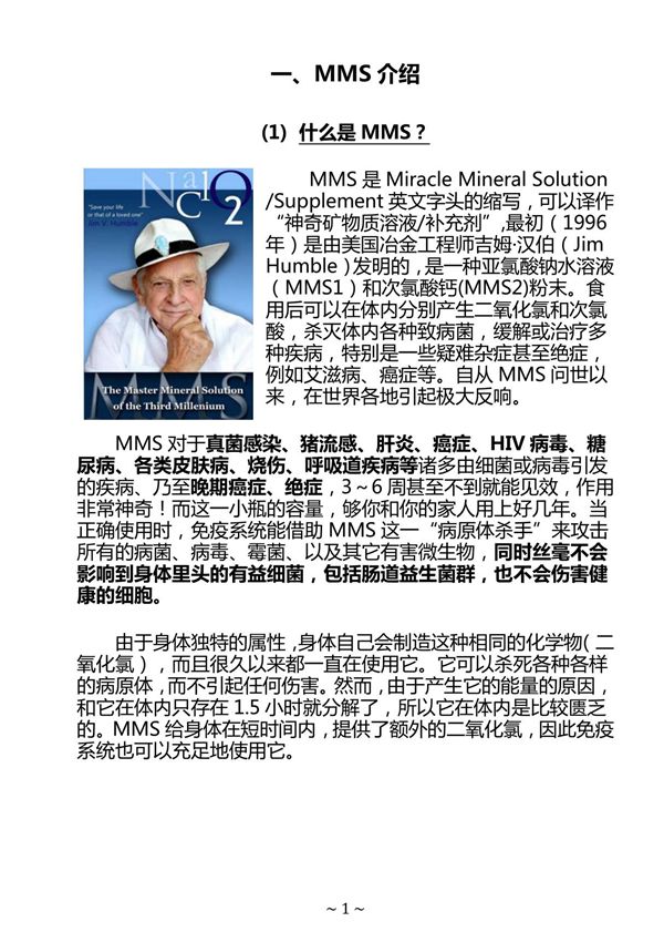 MMS矿物质溶液的介绍