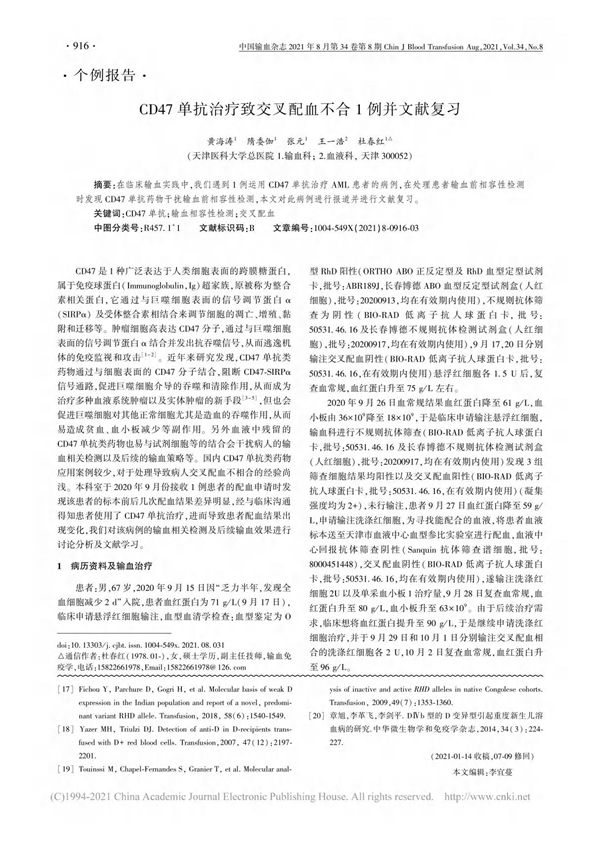 CD47单抗治疗致交叉配血不合1例并文献复习 黄海涛