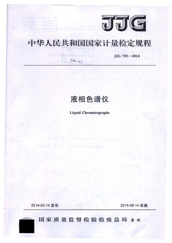 JJG 705-2014 液相色谱仪检定规程