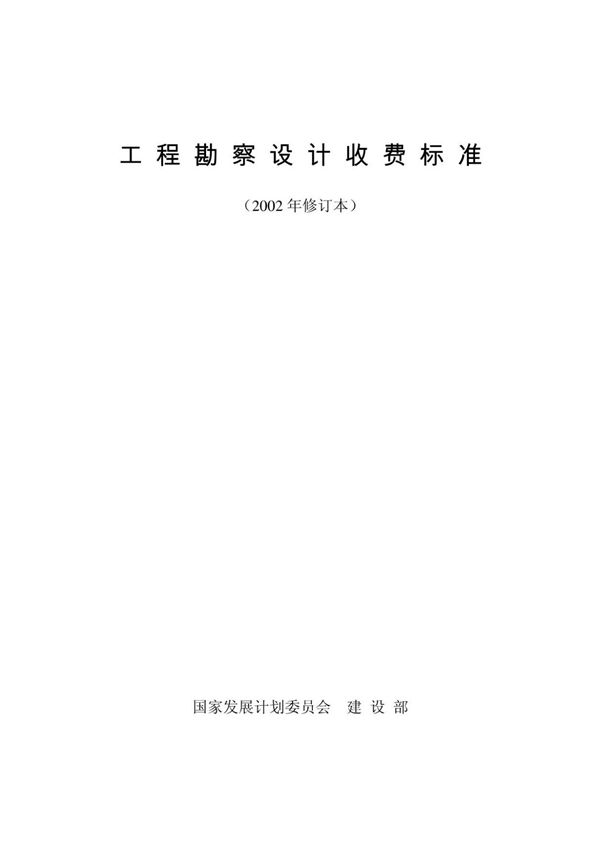 《工程勘察设计收费标准》(2002年修订本)-工程设计收费标准2002修订版