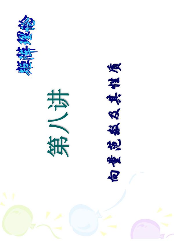 第八讲 向量范数及其性质