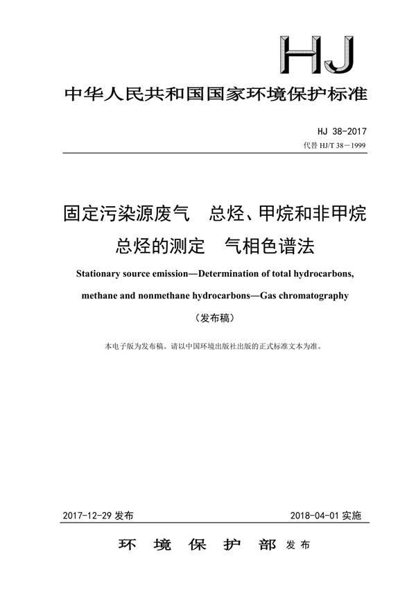 HJ 38-2017 固定污染源废气 总烃 甲烷和非甲烷总烃的测定 气相色谱法