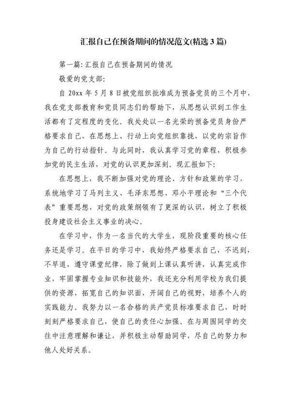 汇报自己在预备期间的情况范文(精选3篇)