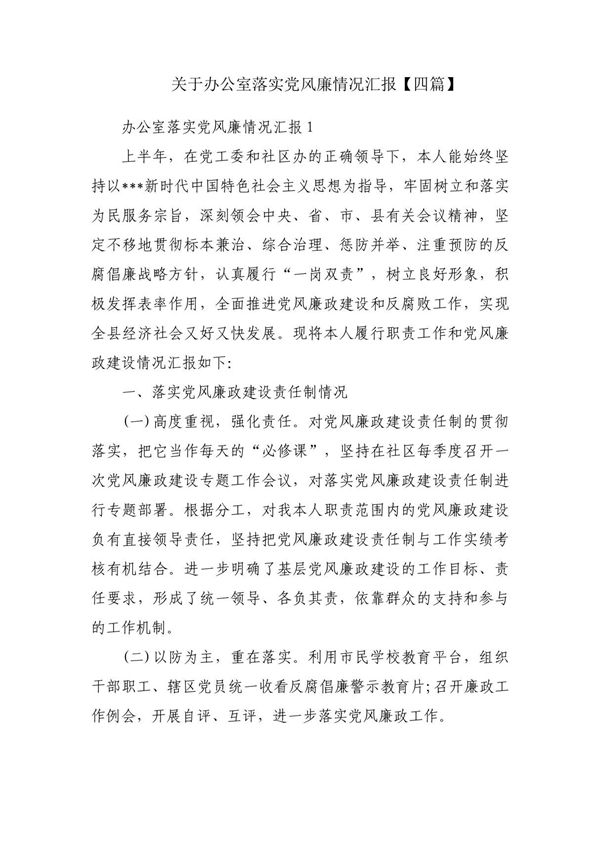 关于办公室落实党风廉情况汇报(四篇)