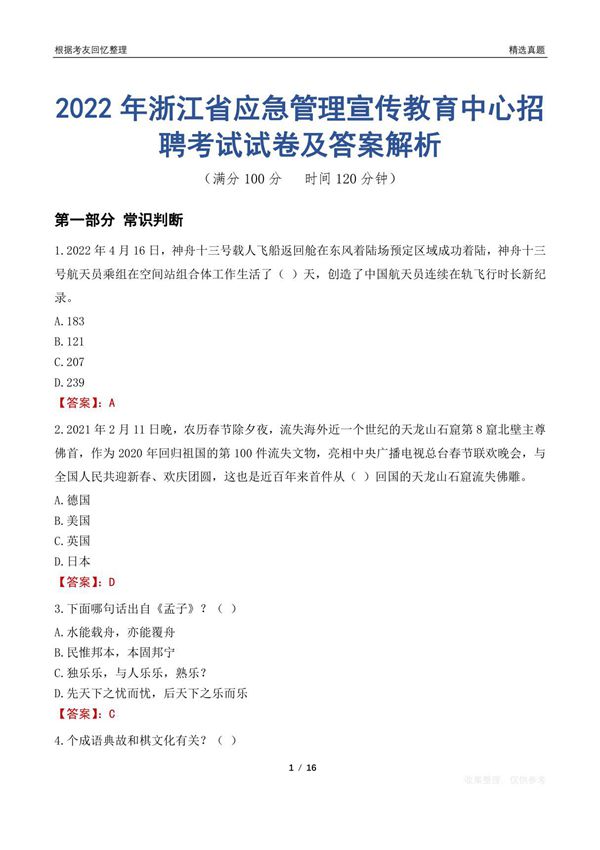 2022年浙江省应急管理宣传教育中心招聘考试试卷及答案解析