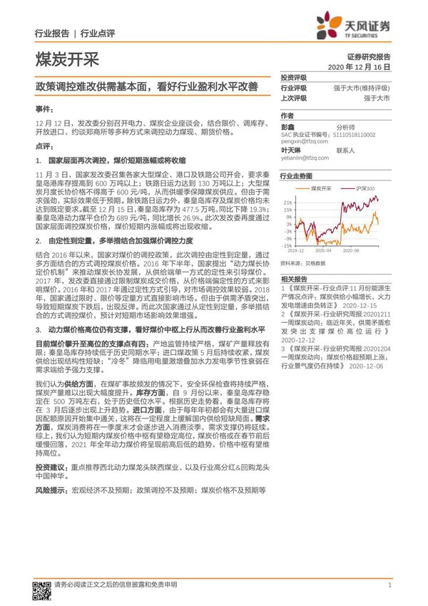 煤炭开采 政策调控难改供需基本面，看好行业盈利水平改善