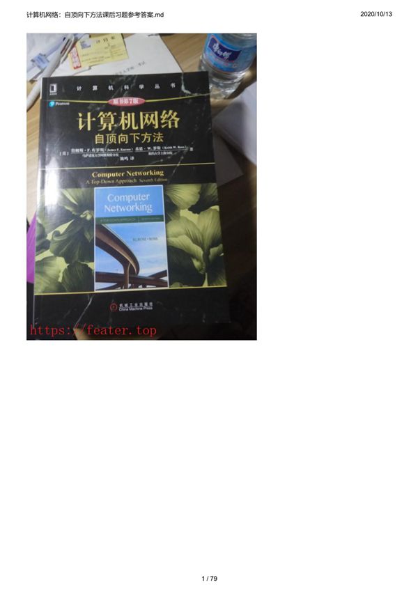 计算机网络 计算机网络 自顶向下方法(第七版)课后习题参考答案 带书签