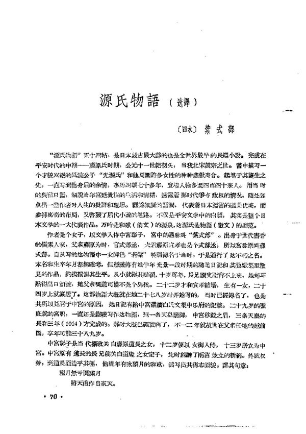 (日)紫式部-源氏物语 桐壶(钱稻孙选译，1957)