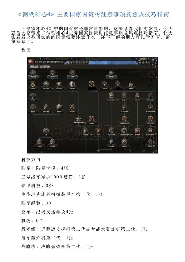 《钢铁雄心4》主要国家国策树注意事项及焦点技巧指南