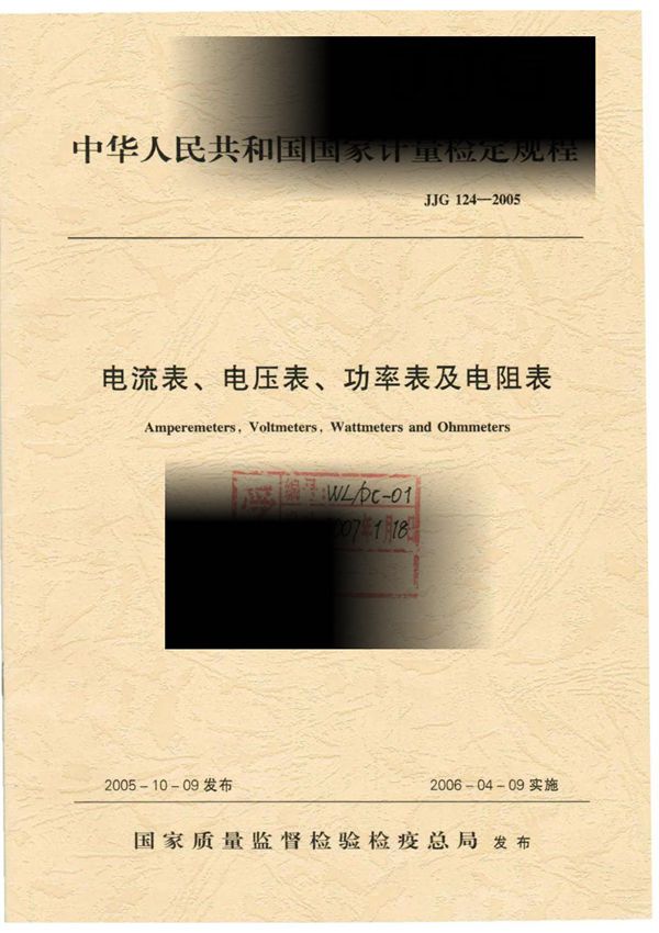 JJG124-2005 电流表 电压表 功率表及电阻表检定规程