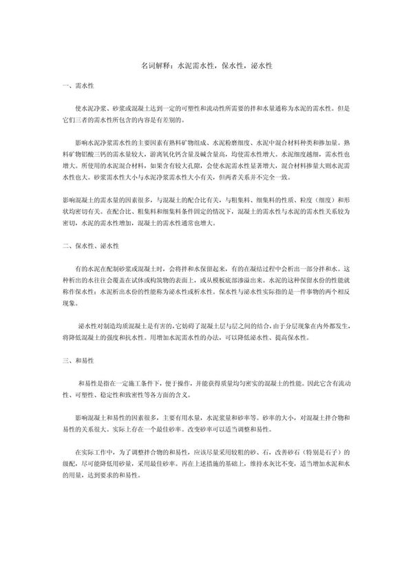 水泥需水性 保水性 泌水性
