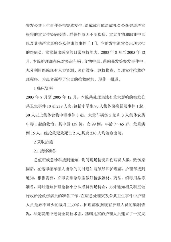 基层医院护理部在应对突发公共卫生事件中的作用-临床医学论文