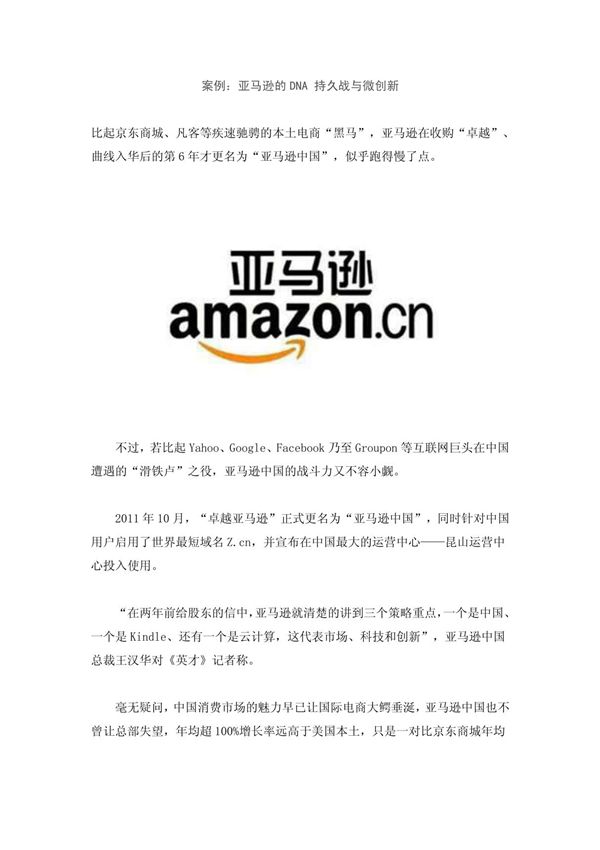 案例 亚马逊的DNA 持久战与微创新