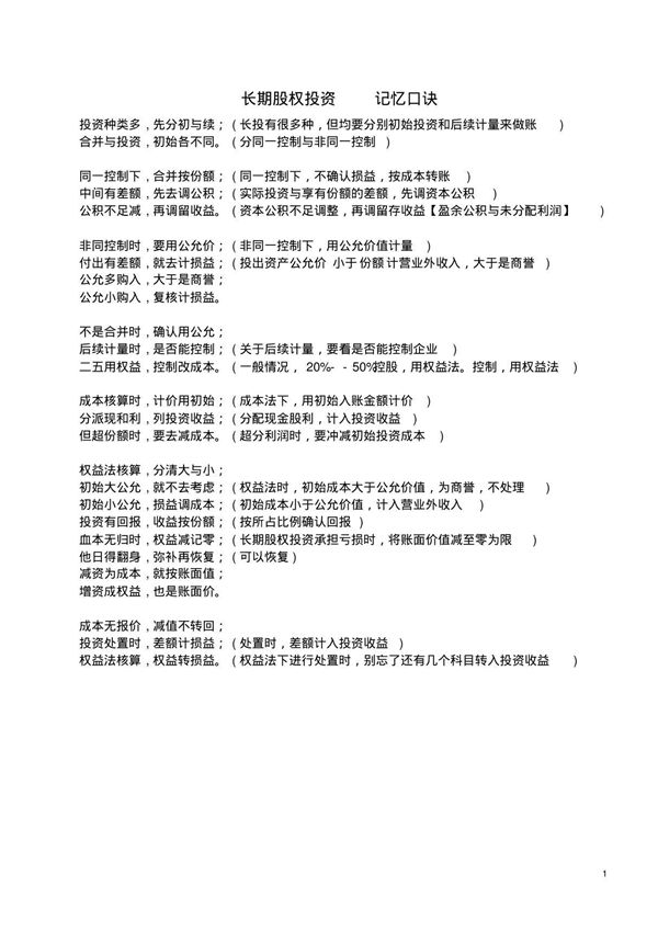 长期股权投资 记忆口诀