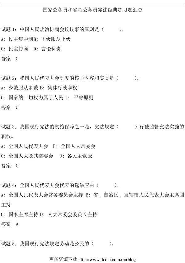 国家公务员和省考公务员常识题目汇总