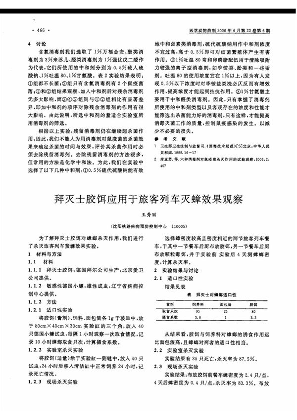 拜灭士胶饵应用于旅客列车灭蟑效果观察
