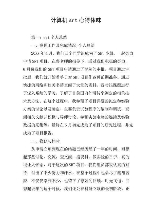 计算机srt心得体会