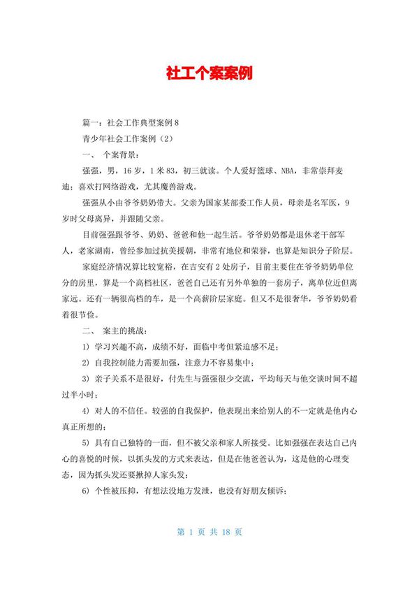 社工个案案例