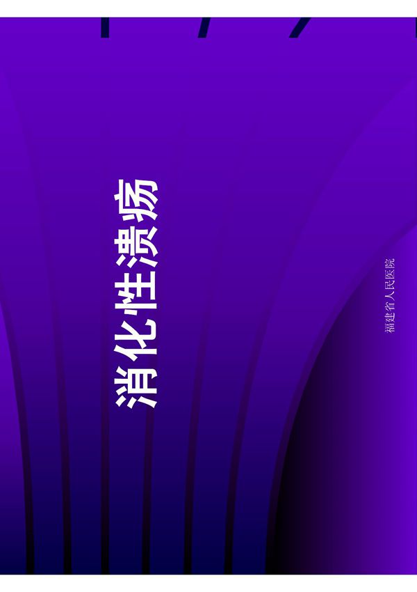 消化性溃疡(课件 幻灯)