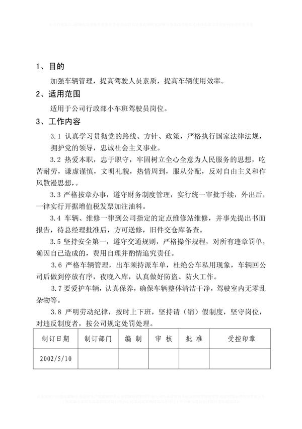 驾驶员岗位责任制