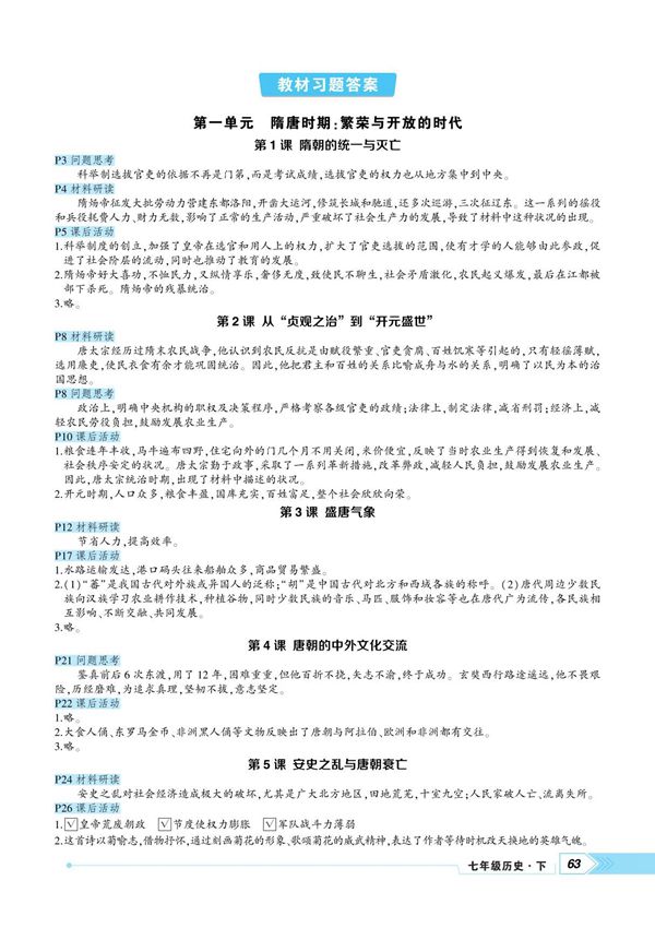 人教版初中七年级下册历史全册教材习题答案