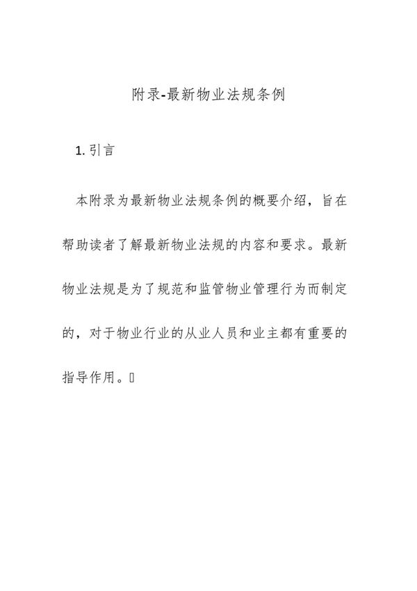 附录-最新物业法规条例