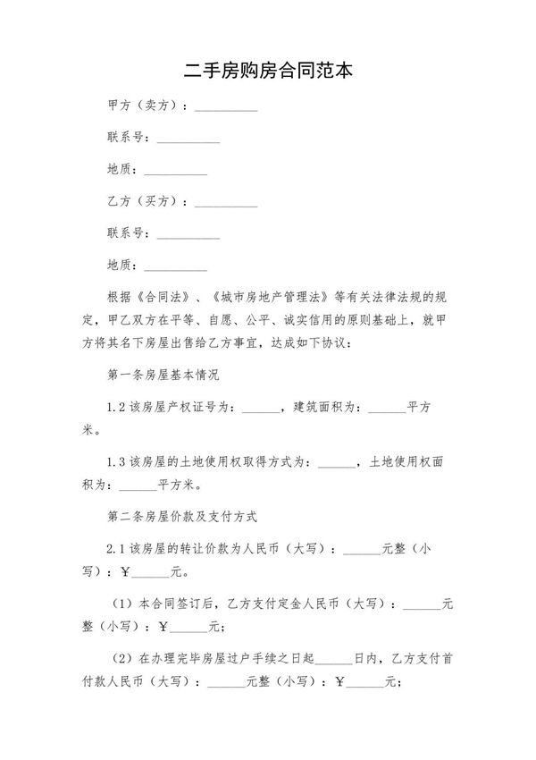 二手房购房合同范本(1)详尽多场景