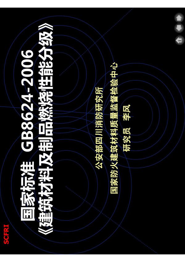GB8624-1997《建筑材料燃烧性能分级方法》