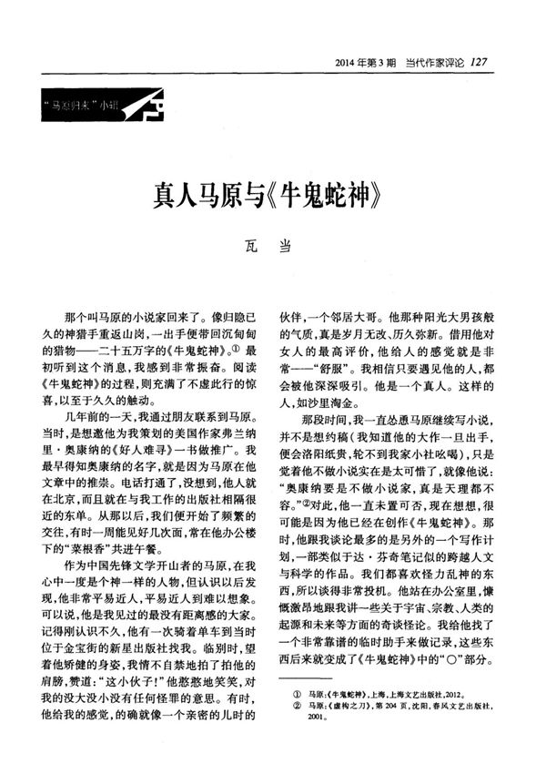 真人马原与《牛鬼蛇神》