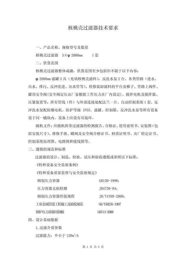 (精品)核桃壳过滤器技术要求201104010456