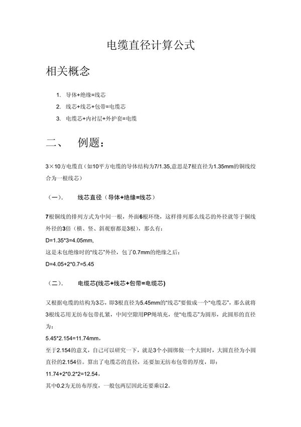 电缆直径计算公式