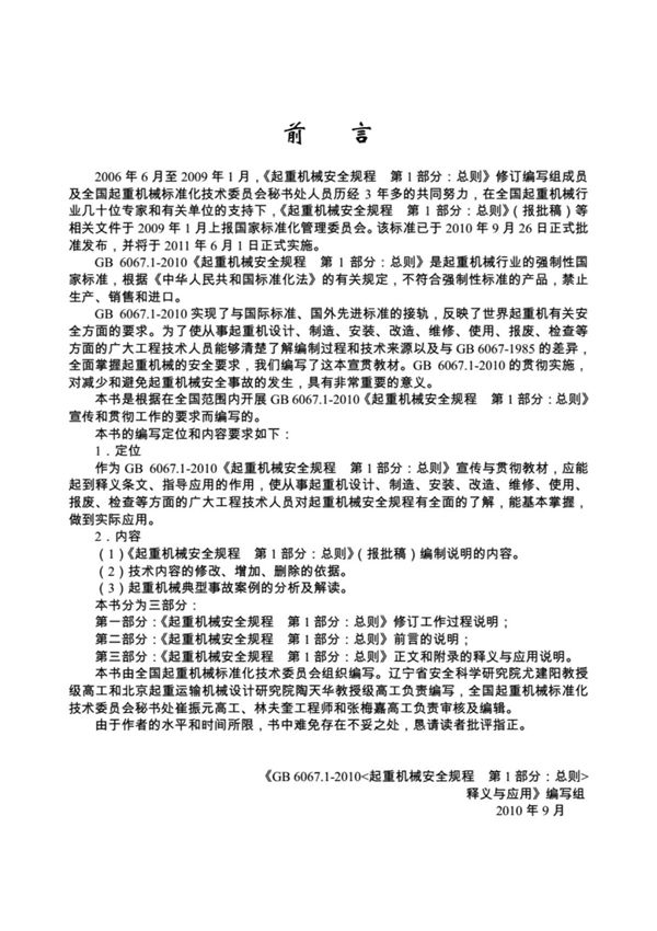 起重机械安全规程GB6067规范及释义